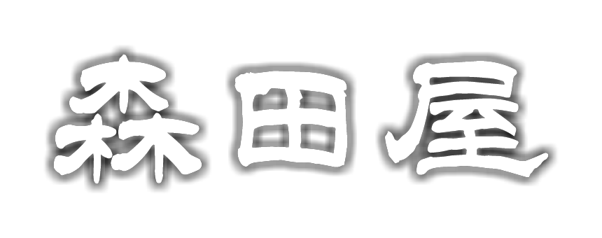 森田屋